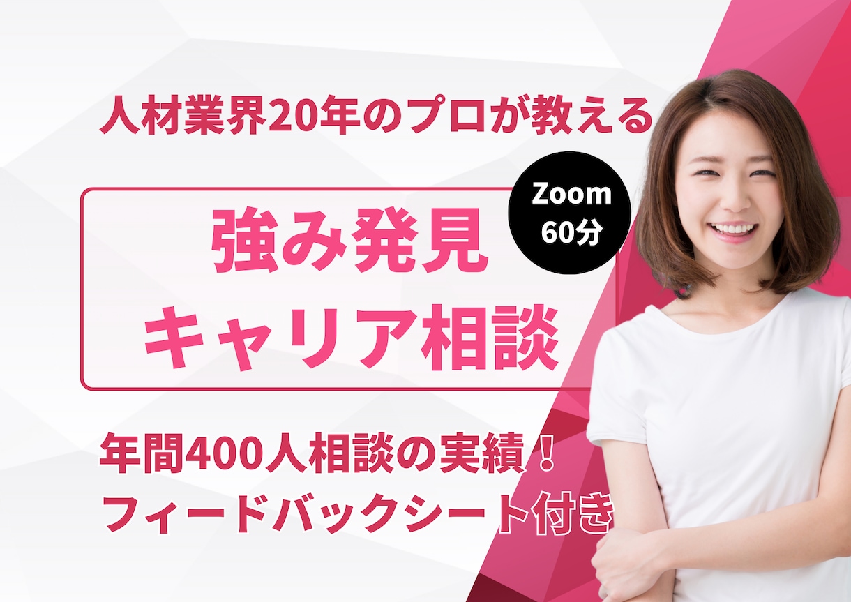 強みを発見し就職・転職・キャリア相談します ★元大手人材会社★年間400人以上のキャリア相談実績★ イメージ1