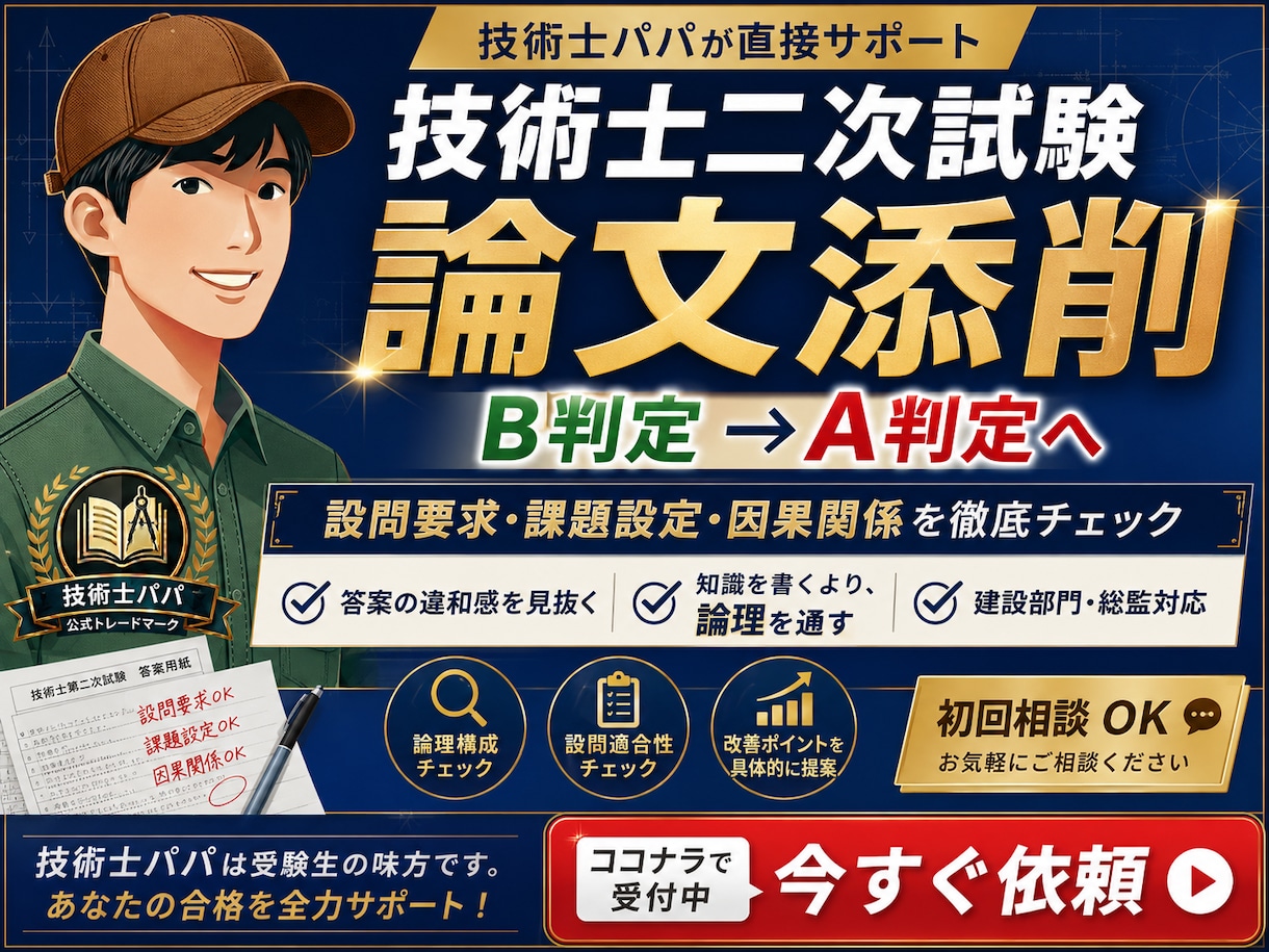 現役技術士が合格答案の論文を書けるように指導します 完全版！徹底的に合格する申込経歴書、論文を指導【建設、総監】 イメージ1