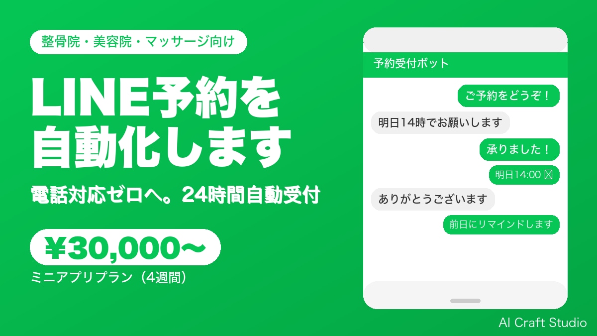 LINE予約ボット構築【整骨院・美容院向け】ます 電話対応ゼロへ。LINEが24時間受付します イメージ1