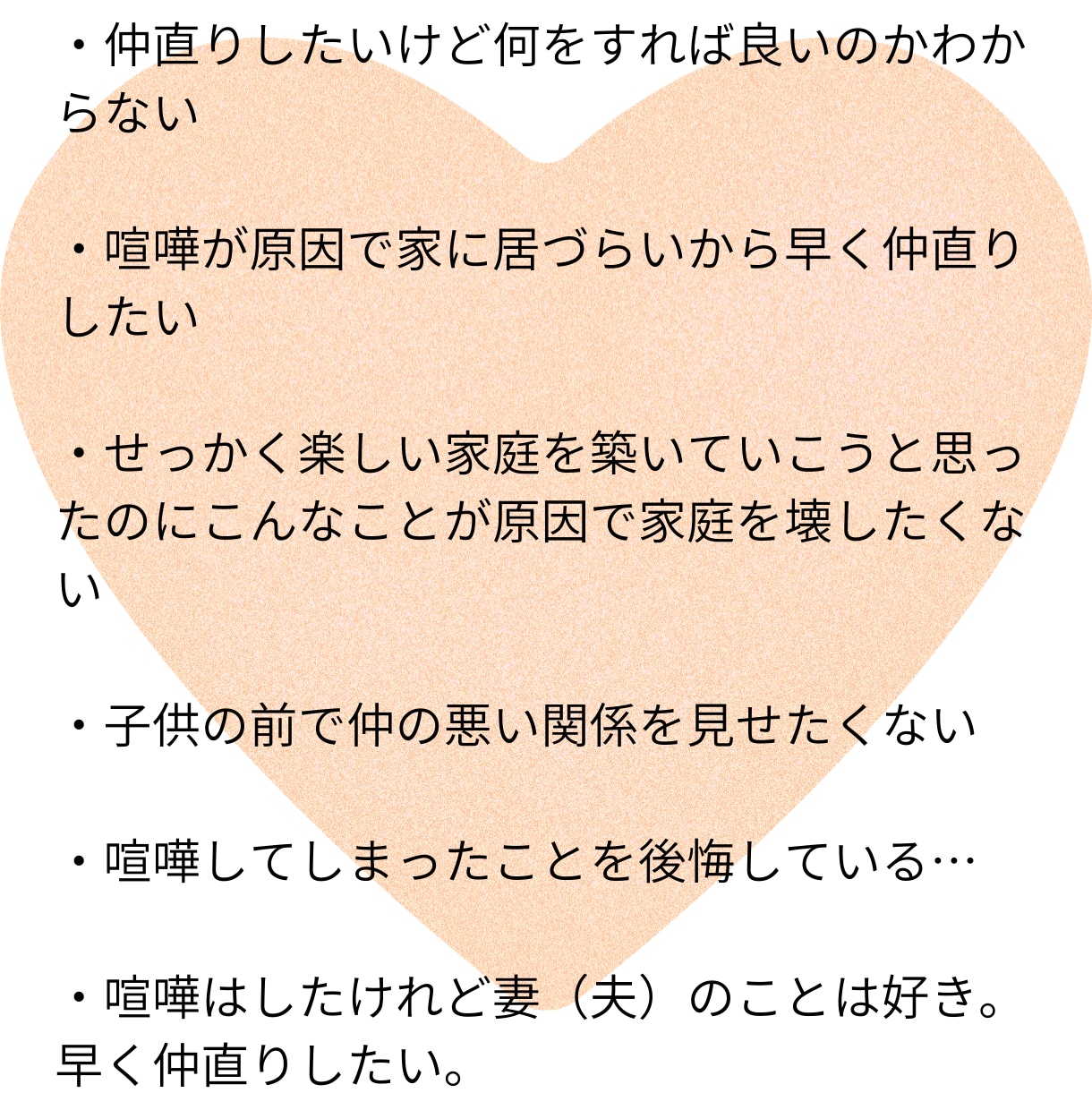 夫婦喧嘩の仲直りの方法教えます 一刻も早く居心地の良い家庭に戻す方法 イメージ2