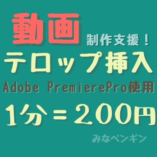 動画にテロップお付けします 実績のため先着10名様、1分=150円でお受けしています！ イメージ1