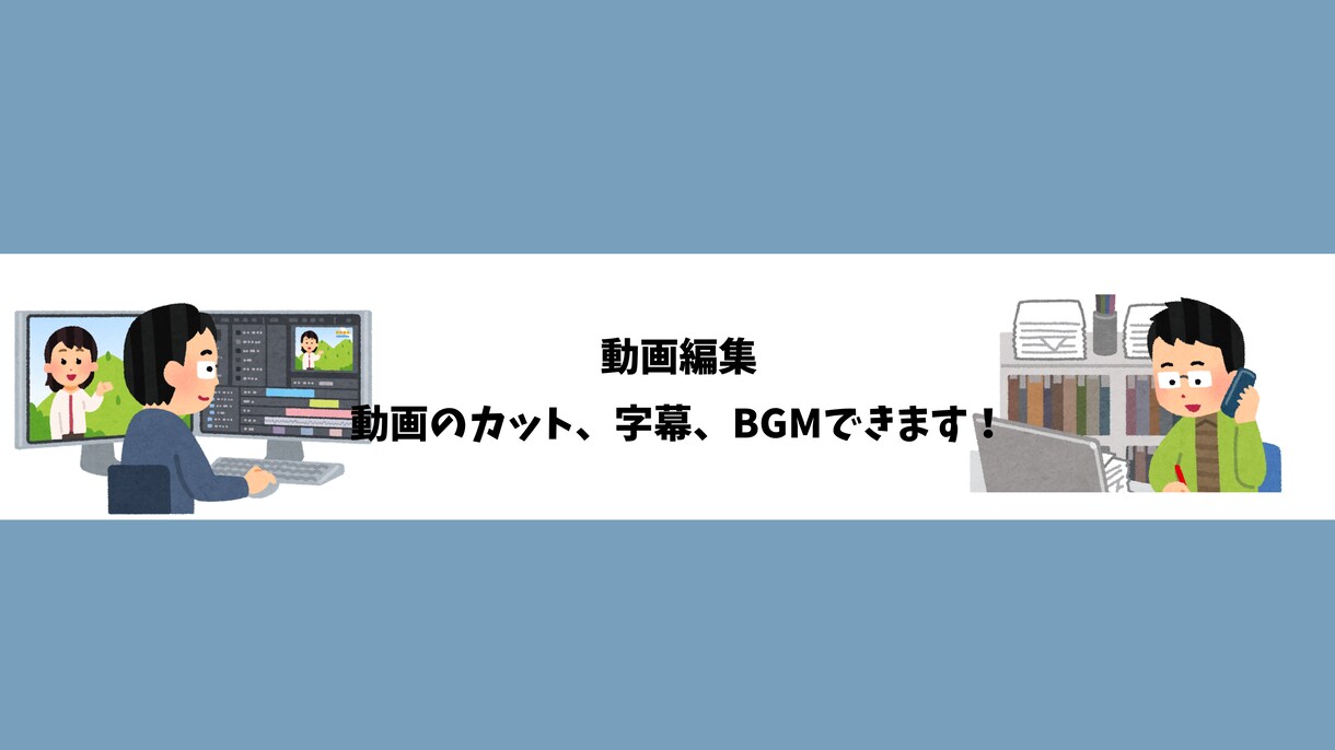 動画編集のカット、字幕、BGM全て作ります あなた好みの動画がすぐ作れる！ イメージ1