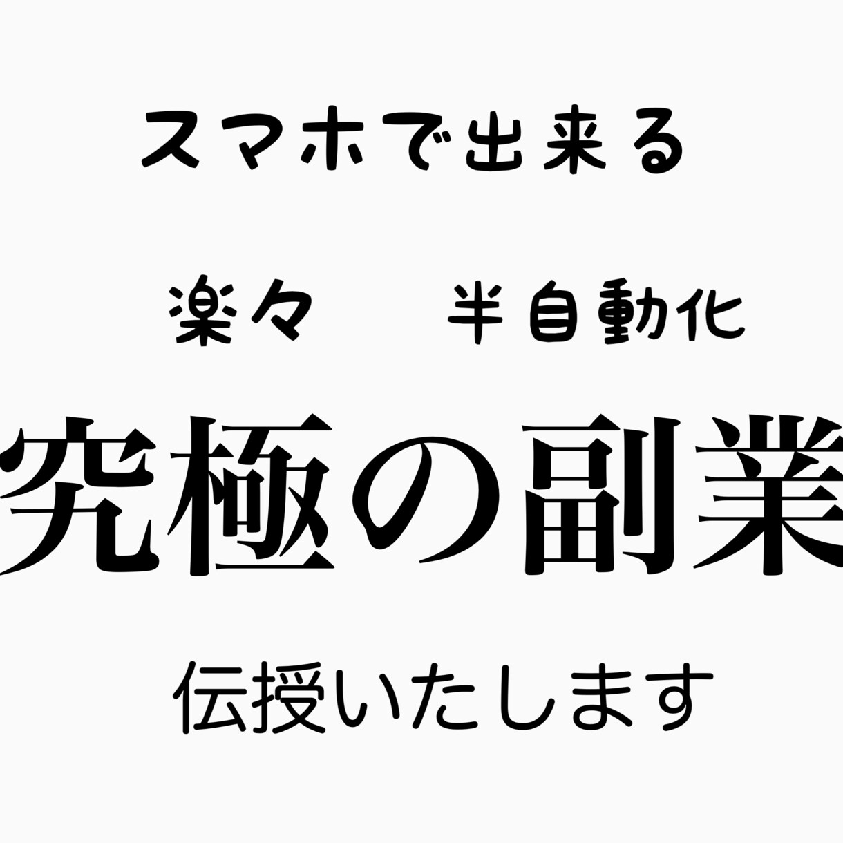 半自動型＝スマホで簡単究極の副業教えます 仕事や家事のスキマ時間にスマホで稼ぐ イメージ1
