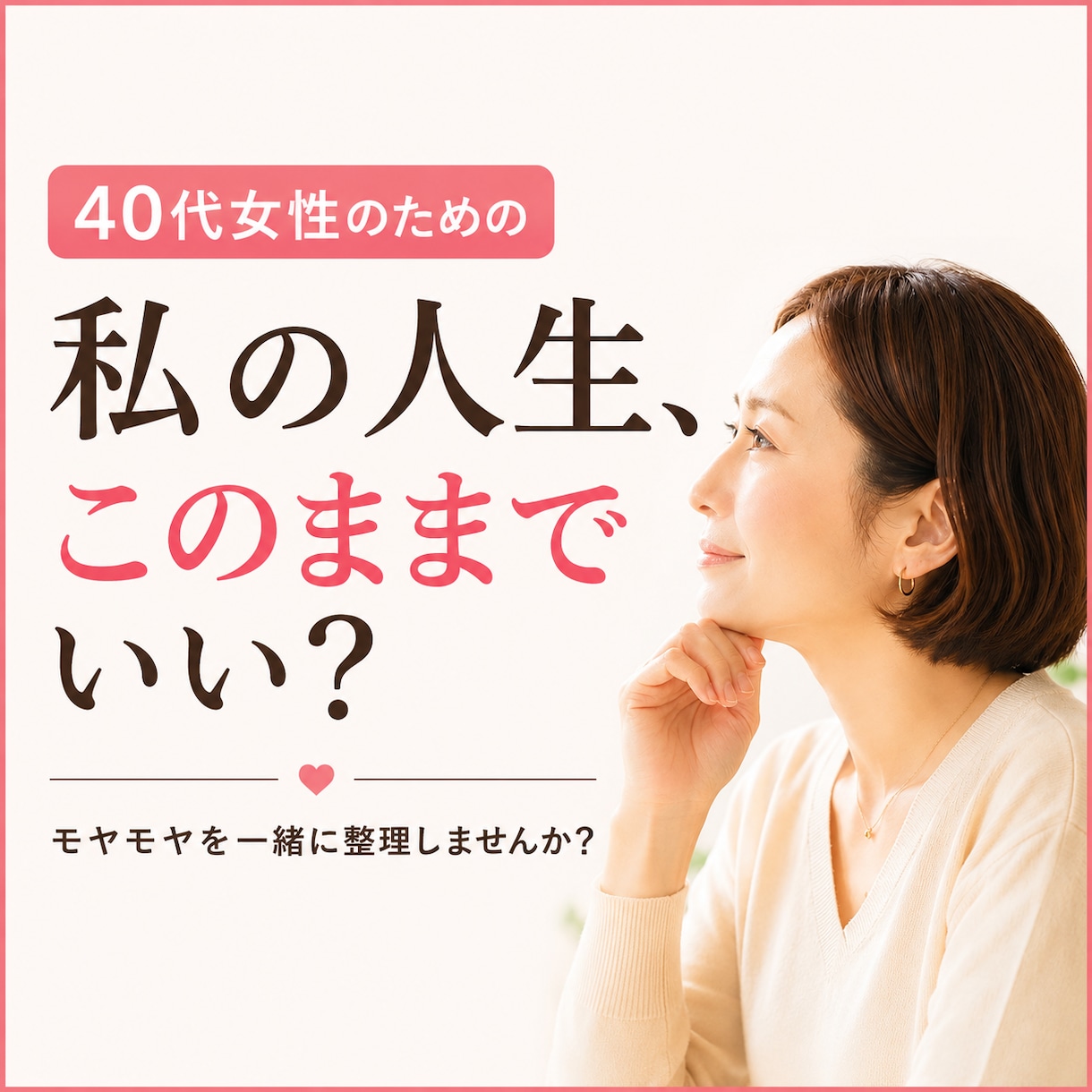 40代女性の「このままでいい？」を整理します 相談実績300件以上｜話すだけでも大丈夫 イメージ1