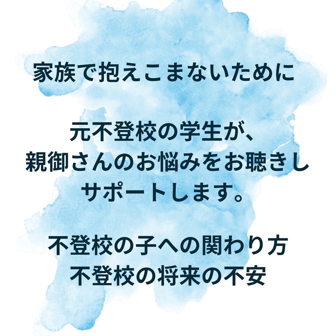 元不登校が、不登校で悩む親御さんのご相談にのります 4年間の不登校→社会復帰した学生が実経験を踏まえてサポート イメージ1
