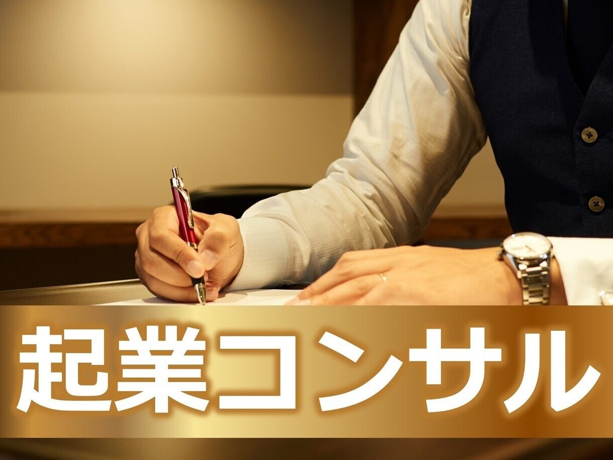 独立・起業を徹底サポートいたします 事業に成功している経営者からサポートを受けるのが早道です イメージ1