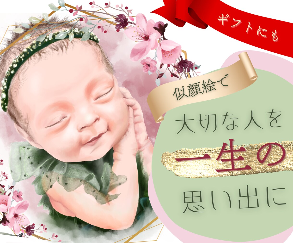 大切なご家族を一生の思い出にします お祝いの贈り物にも最適！赤ちゃんを繊細に描きます イメージ1