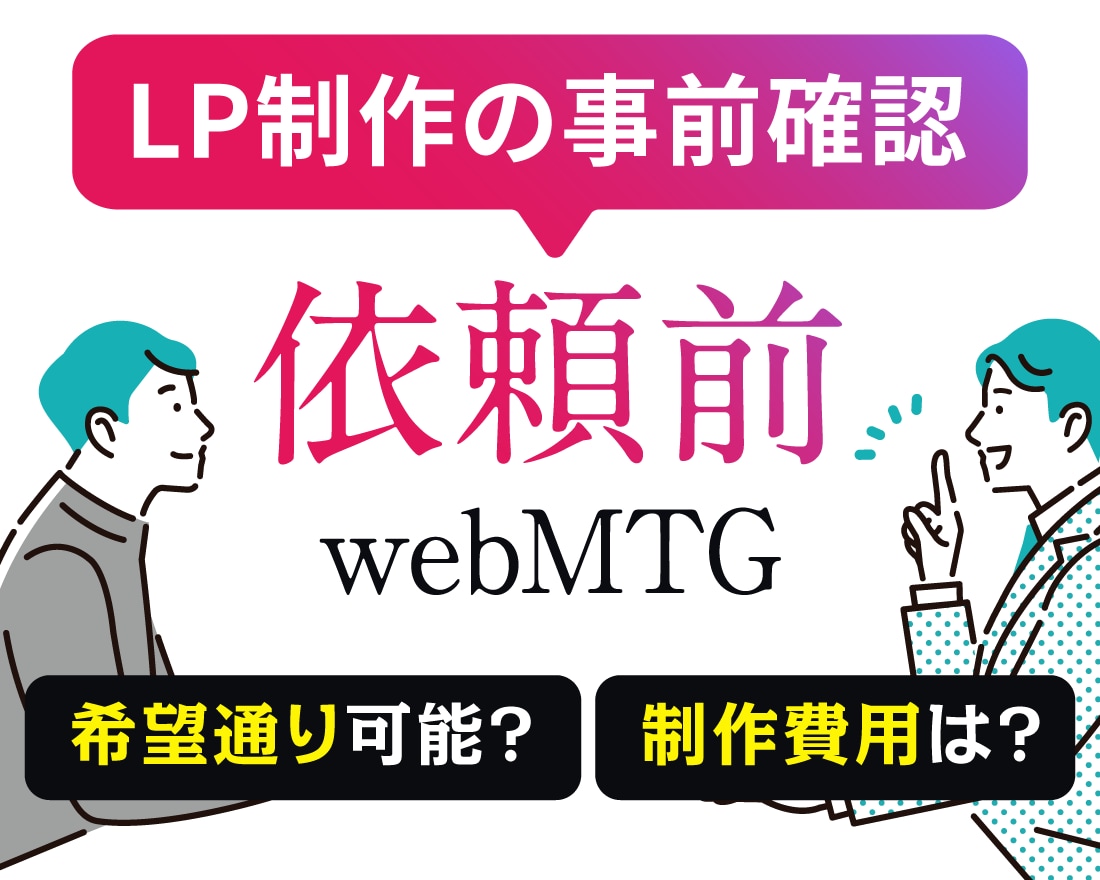 依頼前にwebMTG（ビデオチャット）相談できます LP制作をご検討されている方専用のビデオチャットサービスです イメージ1