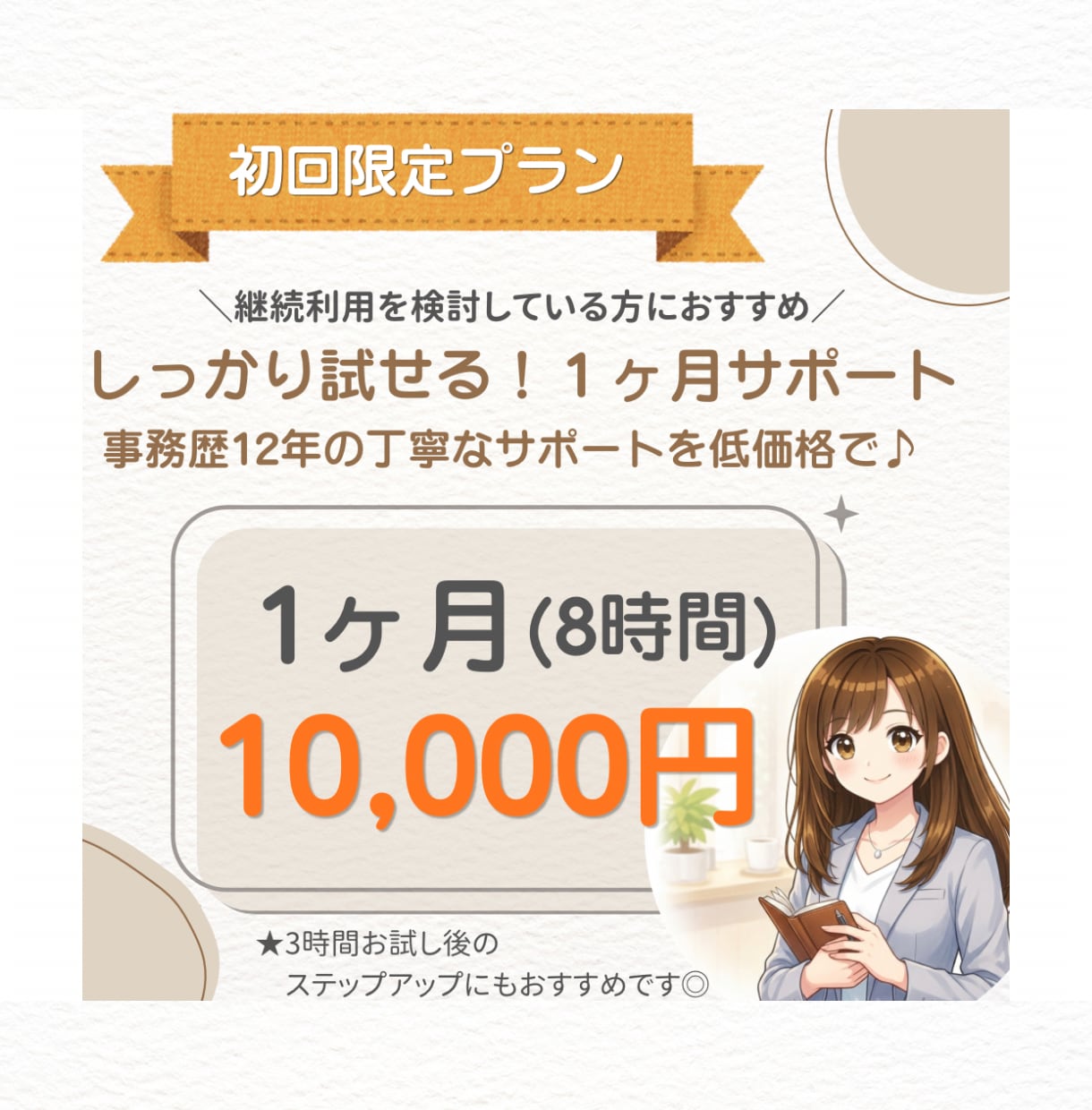 初回限定◎オンライン秘書を8時間お試しできます まずは1ヶ月。相性を確認してから継続できます イメージ5