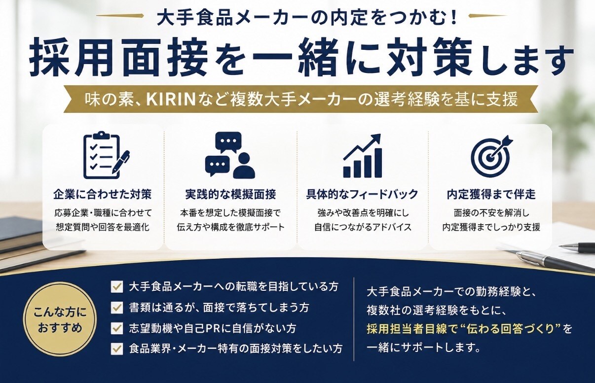 大手BtoCメーカーの採用面接を一緒に対策します 味の素、KIRINなど複数大手メーカーの選考経験を基に支援 イメージ1