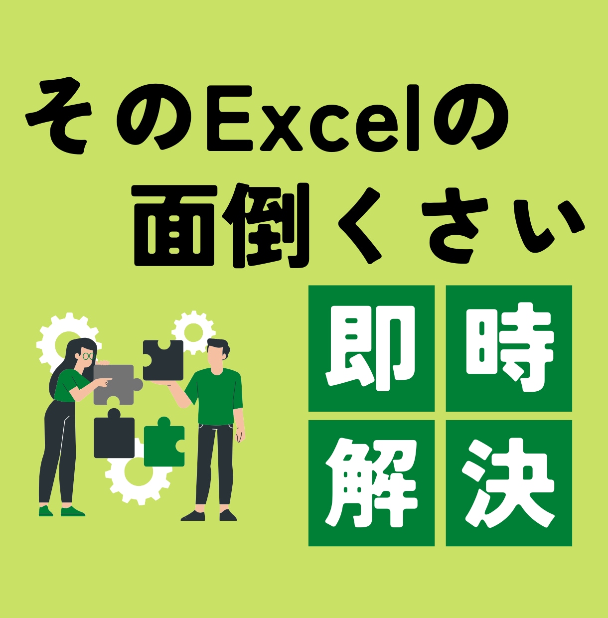 Excelの「面倒くさい」まるっと解消します！ます Excelのお悩みご相談ください イメージ1