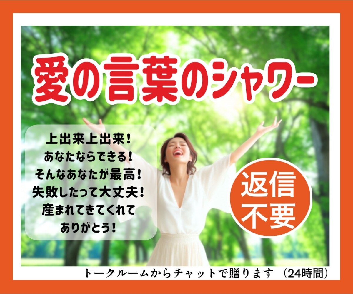 受け取るだけ！愛の言葉のシャワーを贈り続けます 返信不要チャット！癒され励まされ元気になり感動する24時間 イメージ1