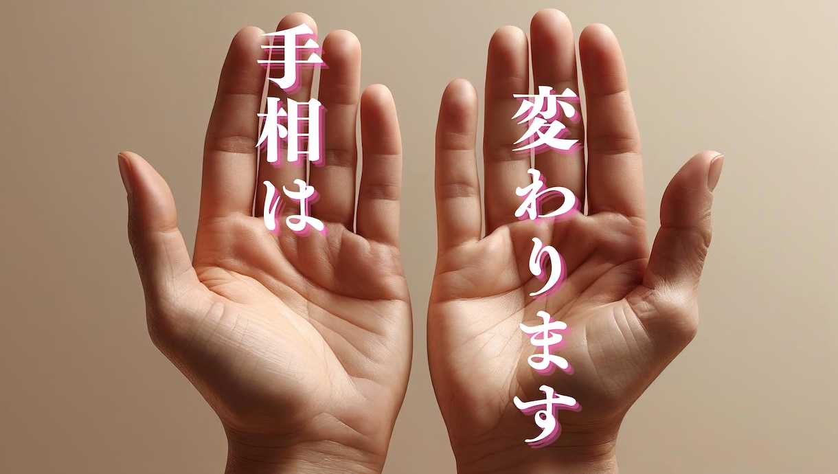 あなただけの手相を読み解き✨明るい未来へ導きます 世界にひとつの手相から読み取る、素晴らしい魅力を鑑定します✨ イメージ4