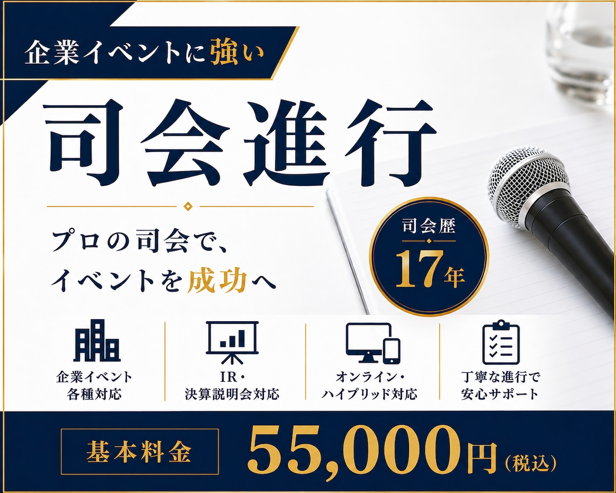 企業イベント・セミナー・式典の司会を承ります 歴17年｜企業イベント経験豊富な現役MCです イメージ1