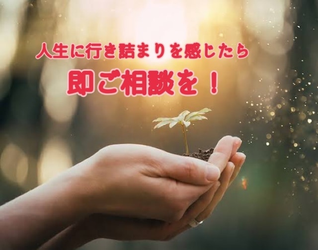 人生の行き詰まりを感じたら即相談→お悩み解決します 地獄から抜け出した最強メンタルセルフケア！ イメージ1