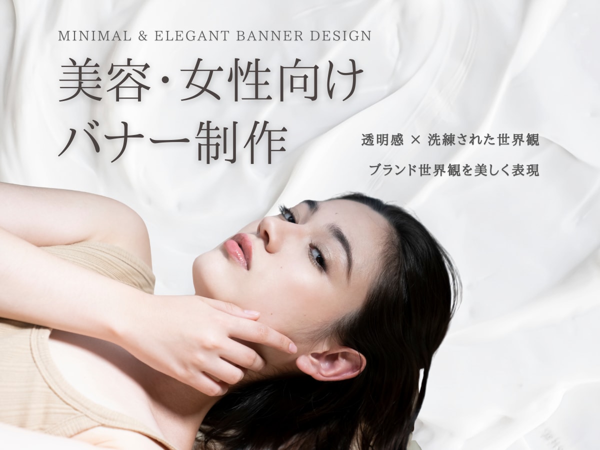 バナー制作｜美容・女性向けデザインに特化してます 美容・女性向け、世界観を整えたデザインに イメージ1