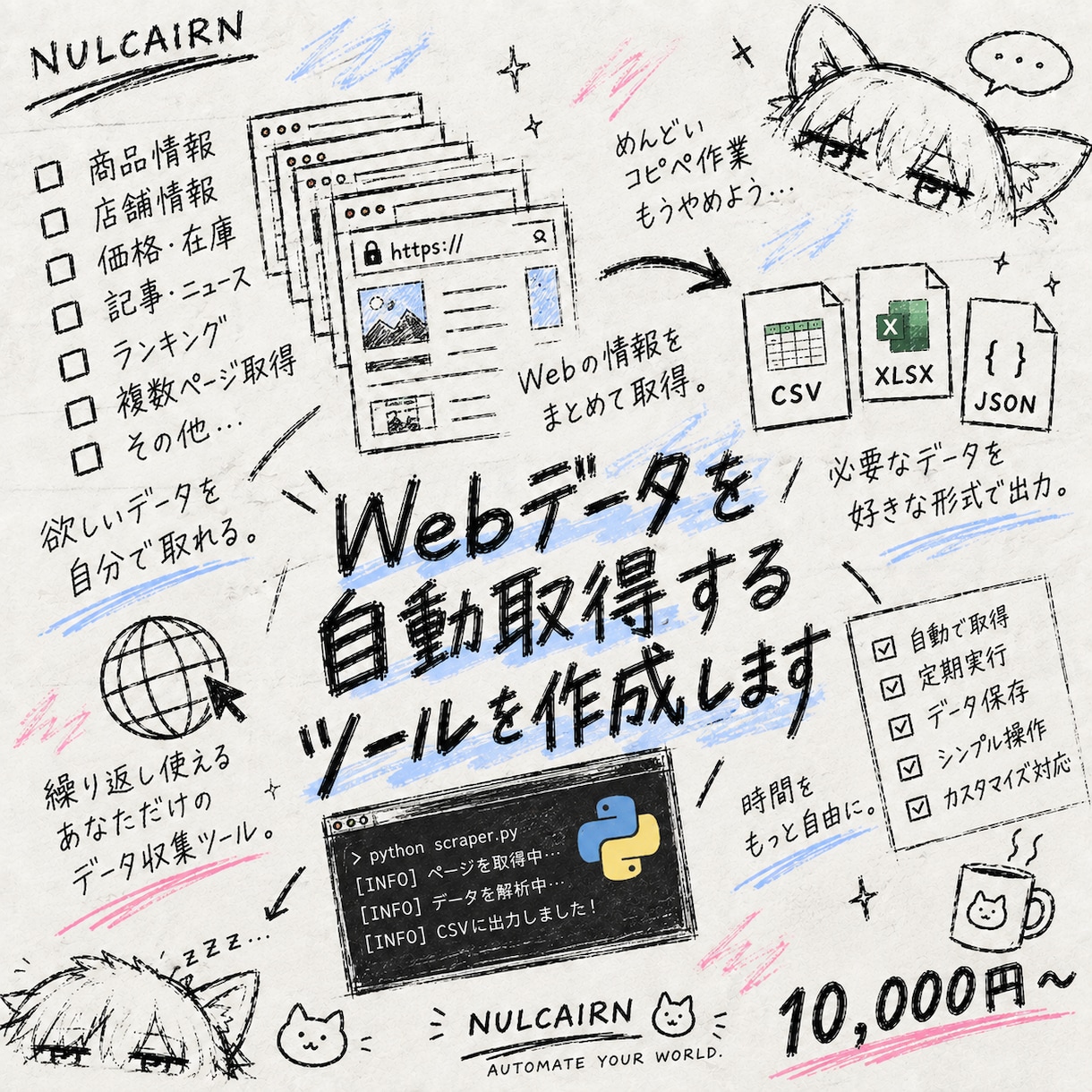 Webデータを自動取得するツールを作成します 欲しい情報を繰り返し取得できるPythonツールを制作します イメージ1
