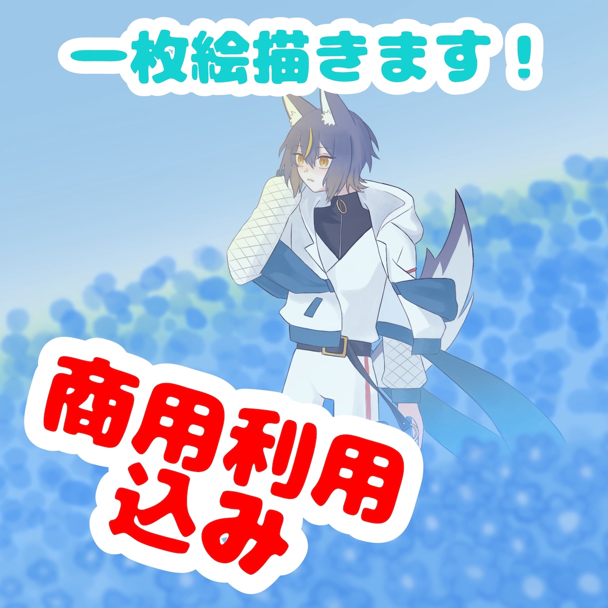8月末まで！！商用利用込みで可愛い一枚絵を描きます SNSアイコンやサムネイル、活動のお役に立ちます！ イメージ1