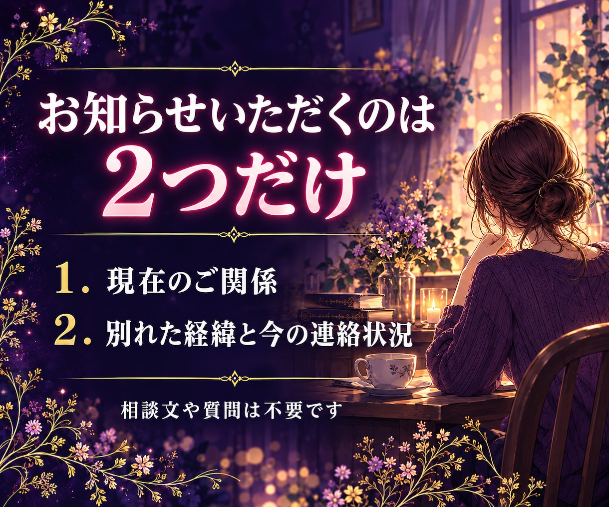 復縁占い｜復縁の可能性と時期・元彼の本音を占います 【最短30分】復縁できるか、連絡していい時期、元彼の本音 イメージ6