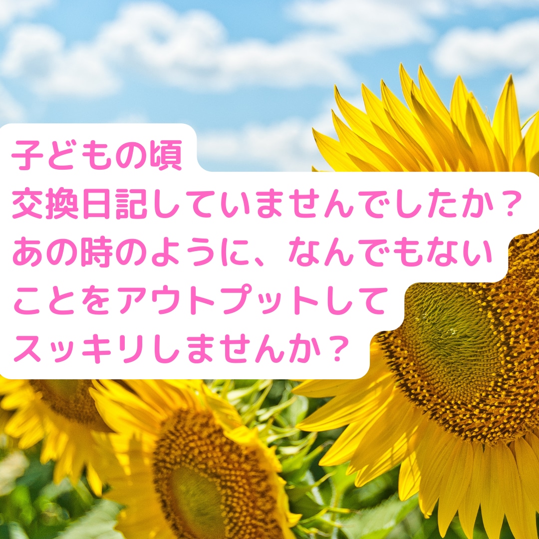 交換日記であなたのココロを癒します 話したいことがある人、なんだかココロがモヤモヤする人向け イメージ1