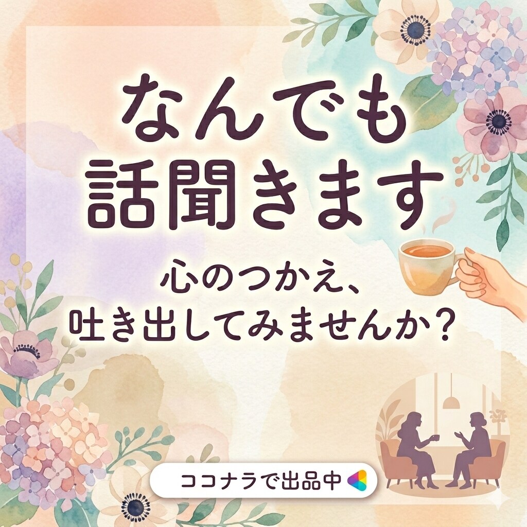 誰にも言えない心のモヤモヤお聞きします 「ちょっと誰かと話したいな」そんな軽い気持ちでご相談下さい イメージ1