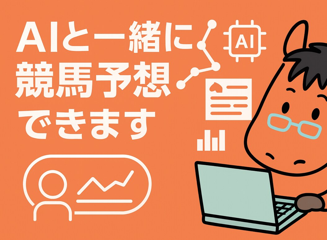 ChatGPTx競馬 AIエージェント提供します 課金の価値を最大化する生成AI活用 イメージ1