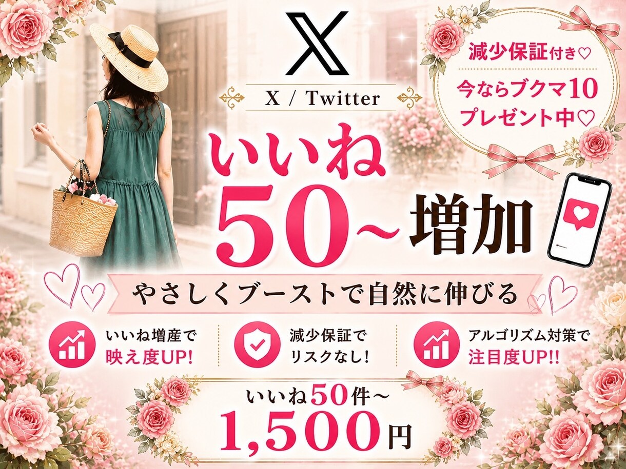 X/Twitterいいね50～増加します ♡減少保証♡今なら10ブックマークプレゼント中♡ イメージ2