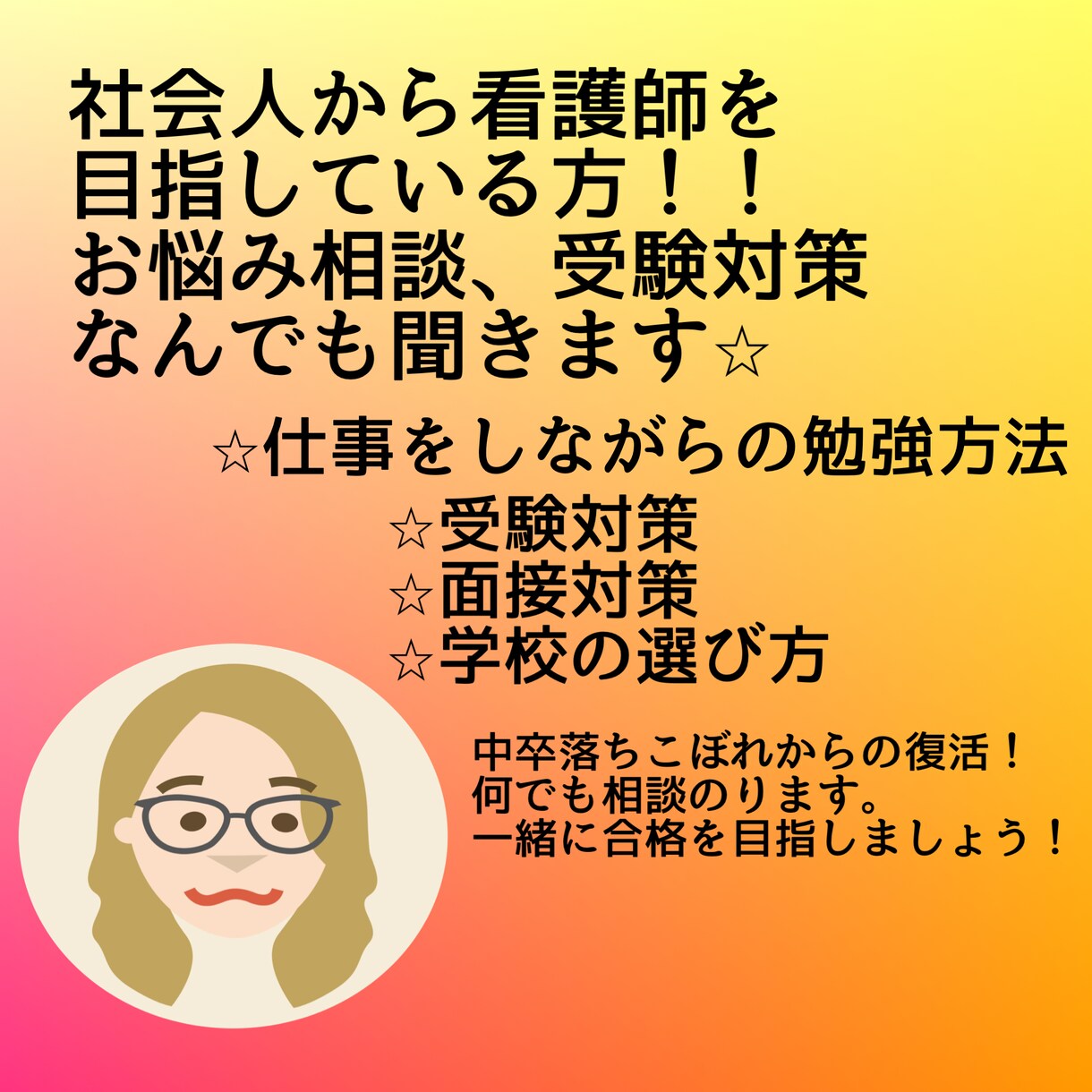 社会人から看護師を目指している方の相談のります 看護学校受験に向けてアドバイスします⭐︎ イメージ1