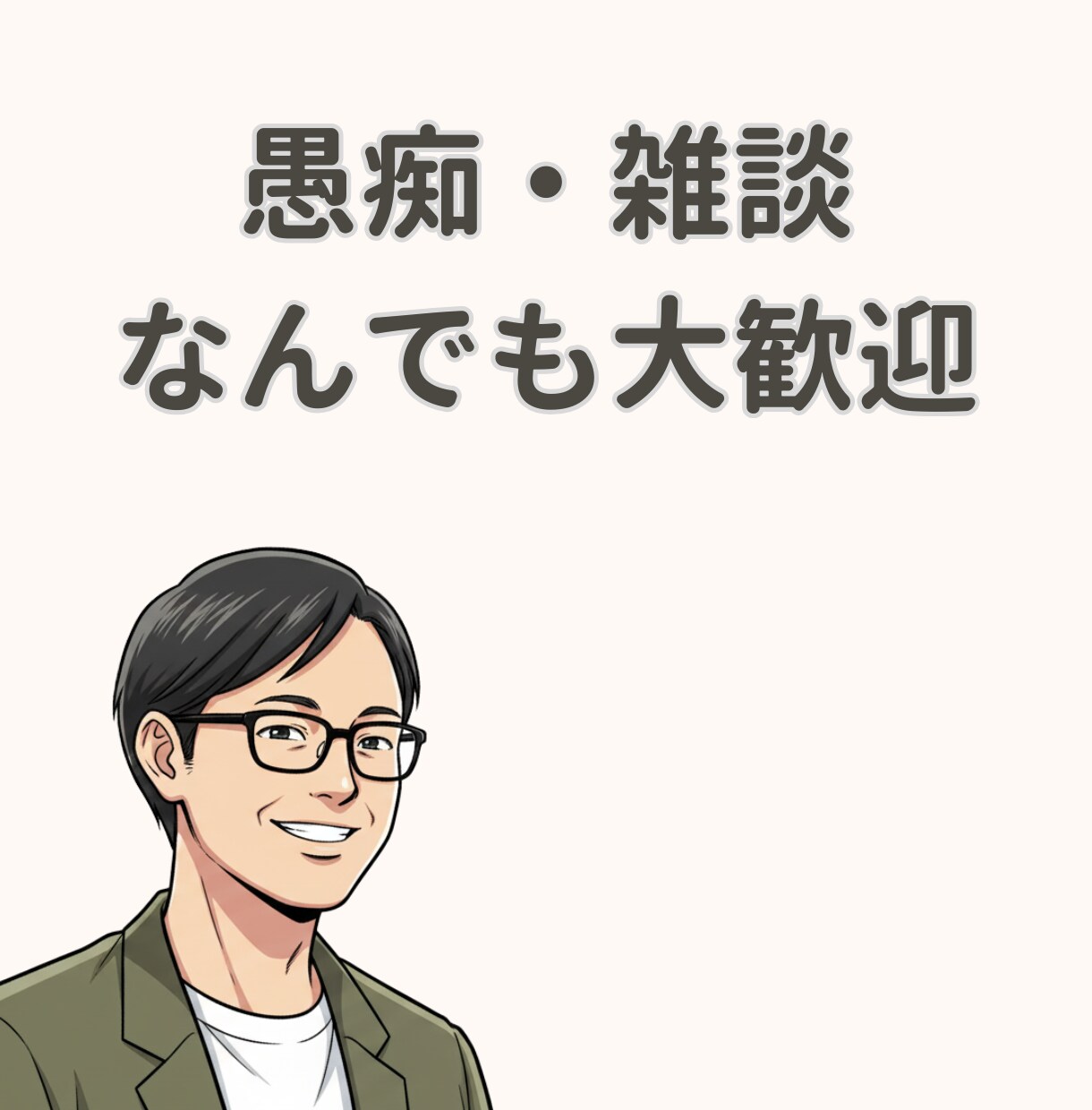 否定しない‼️あなたの心を軽くします あなたの気持ちが最優先！秘密厳守！愚痴でも雑談でもOK イメージ1