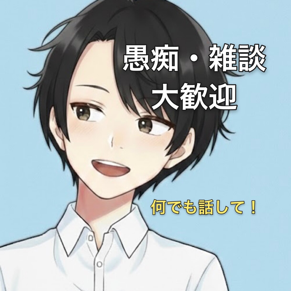 今日は何話そうか？どんなことでも聞きます なんでもOK！無言でも大丈夫です。 イメージ1