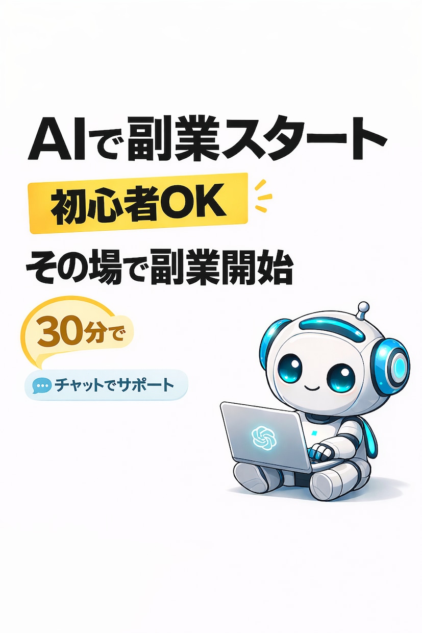 AIで副業ネタを見つけて始めます AI初心者さんOK。30分で副業をその場でスタートできます。 イメージ1