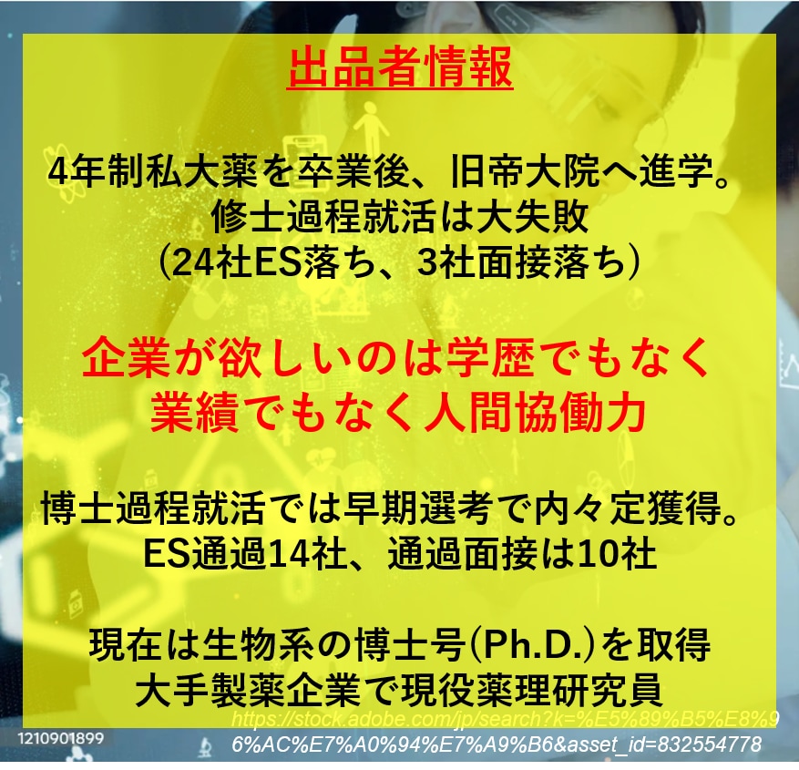現役大手製薬研究員(Ph.D.)が就活支援します R＆D職のES・研究概要の添削+面接対策。何度でも添削可能！ イメージ2