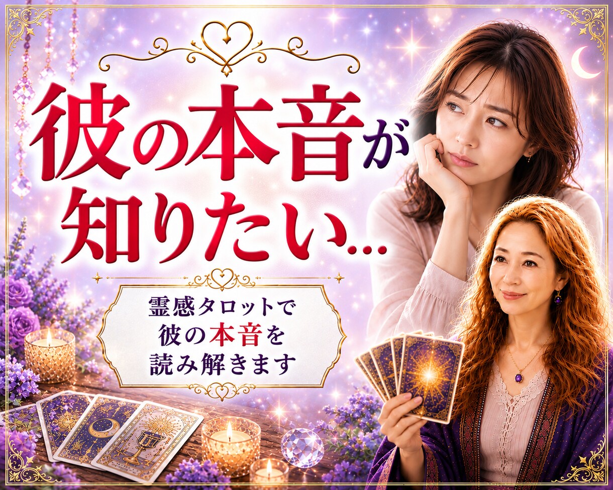 私のことどう思ってる？タロットカードで読み解きます NG無し！今後の流れと今必要な行動を優しくお伝えします。 イメージ1