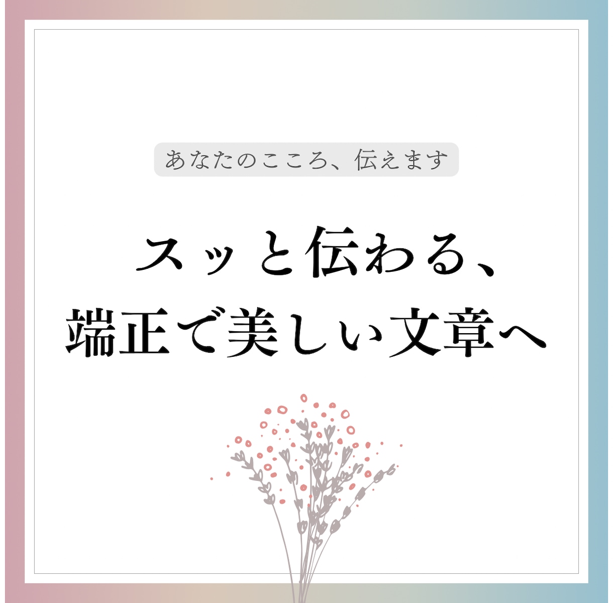 スッと伝わる、端正で美しい文章にリライトします 【日本語検定2級保持】AIを使わず、わかりやすい文章に添削。 イメージ1