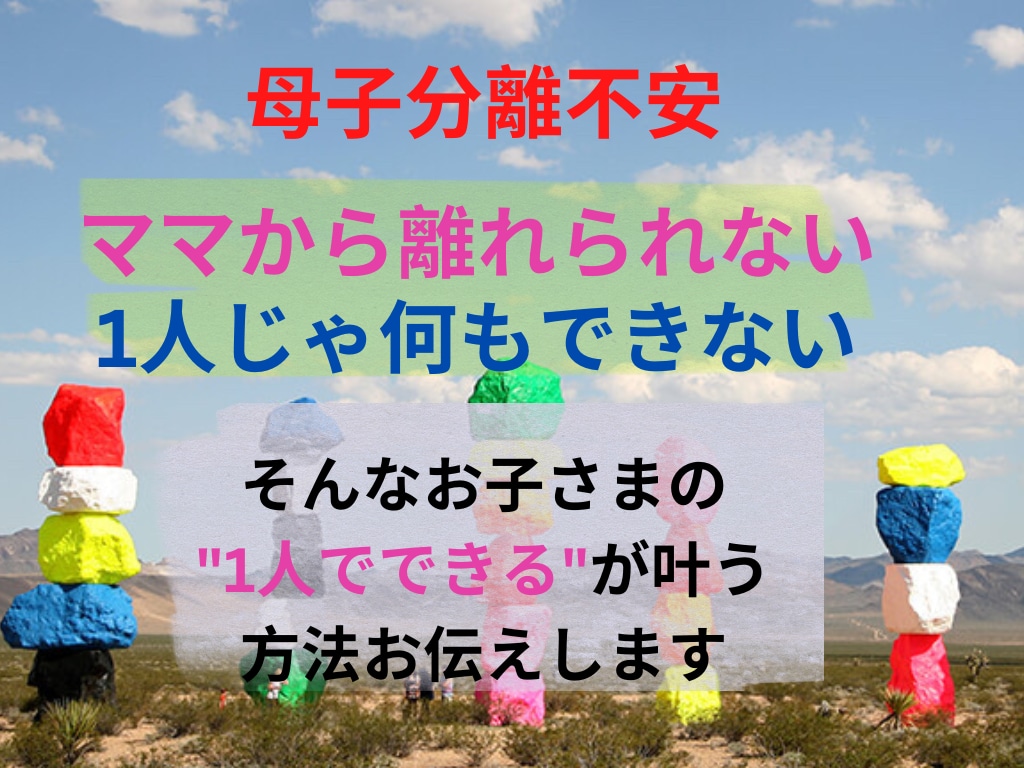 不安が強いお子さまの原因と改善方法教えます ママから一切離れられない、怖がりの原因と改善方法教えます イメージ1