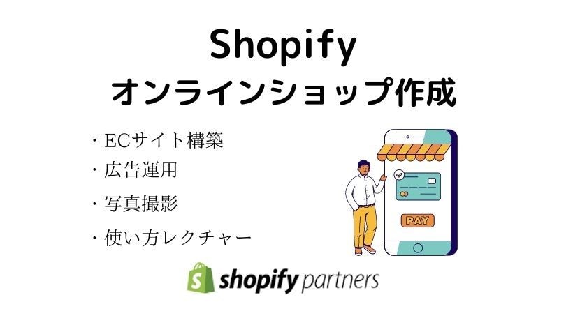 Shopifyでオンラインショップ作成、承ります 理想のオンラインショップ作成致します。 イメージ1