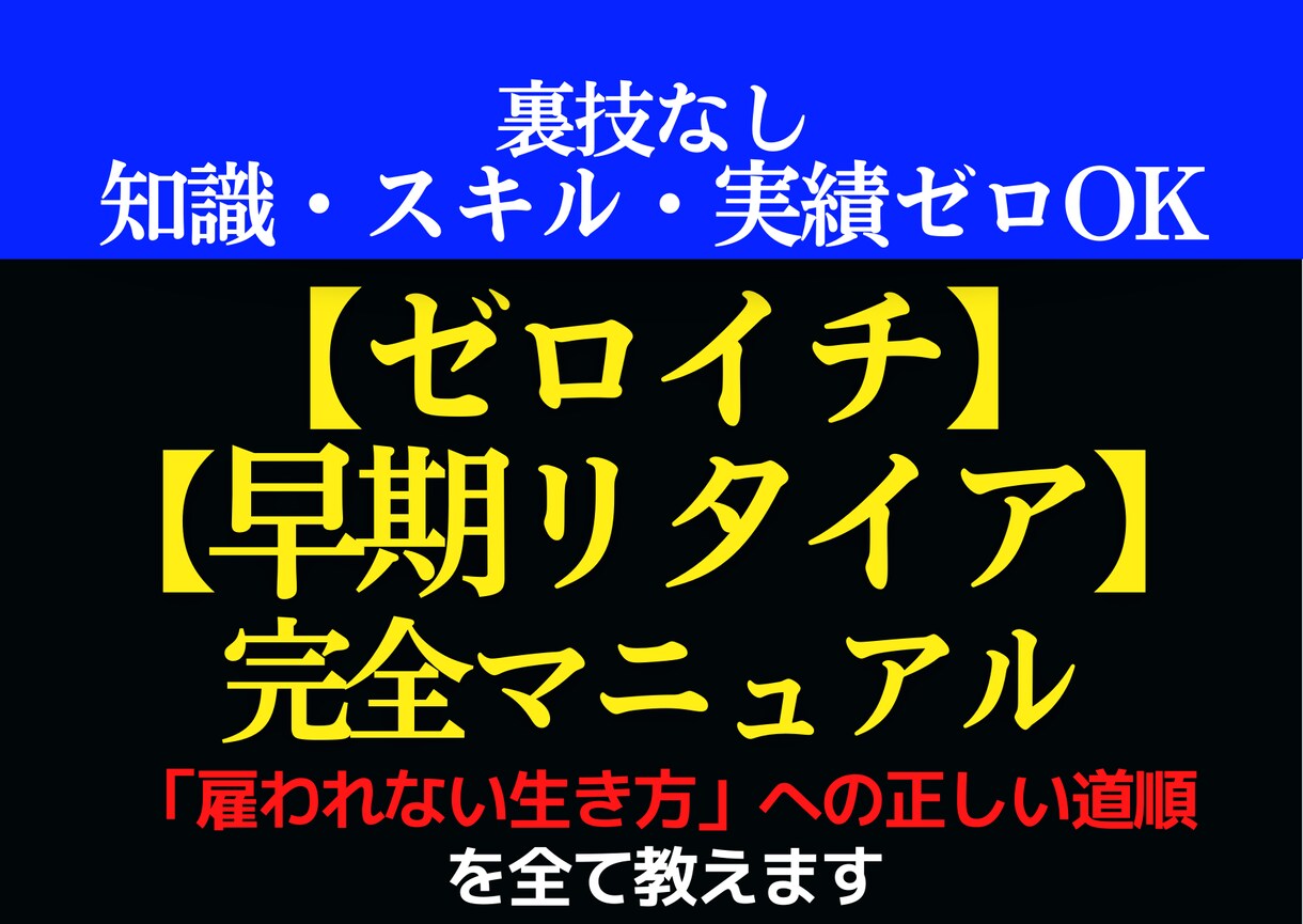 裏技なし！ゼロから始める自動化ビジネス全て教えます 知識・スキル・実績ゼロでOK。ノウハウコレクター卒業させます イメージ1