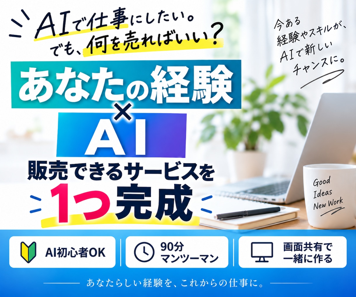 AIであなたの経験を仕事・サービスの形にします 90分＋専用シートで「何を売る？」を具体化します イメージ1