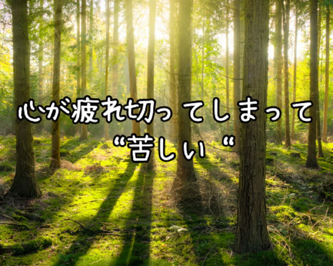 生きづらい！⭐あなたの疲れた心に優しく寄り添います 苦しい/淋しい/悲しい/不安/モヤモヤ/憂鬱/孤独/無力感 イメージ3