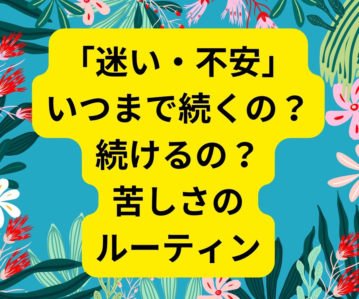 揺れ動くあなたの気持ちを根こそぎ整理します 特に不満はないけれどドキドキもない‥自分の深掘り！ イメージ5