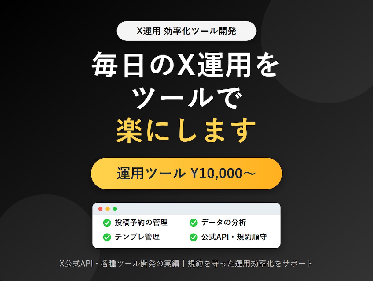 Xの運用を楽にするツールを作成します 毎日の投稿・管理の手間を軽減。X運用を効率化するツールを開発 イメージ1