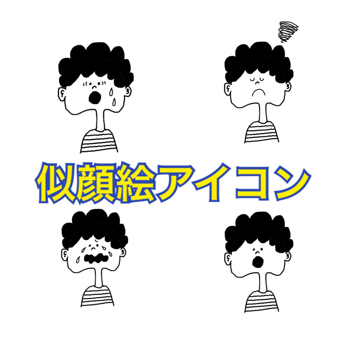 ブログ用！アイコン作成します ブログ始める方必見！会話用アイコン作成いたします★ イメージ1