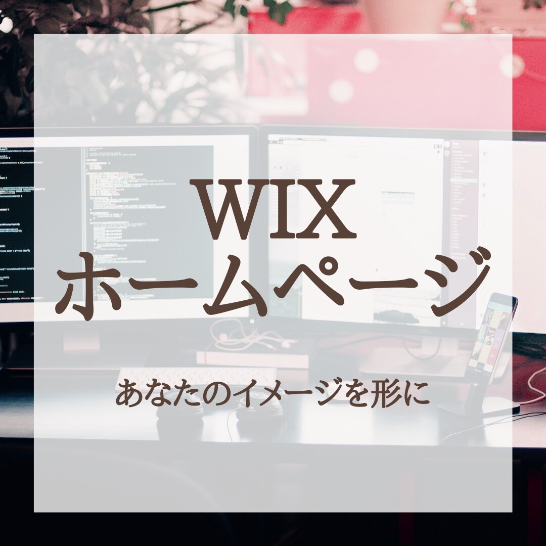 スマホPC対応おしゃれなイマドキサイト作ります イマドキサイト運営をサポート！ イメージ1