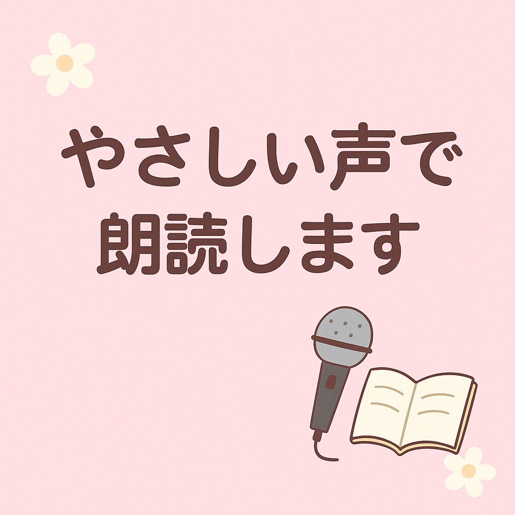 優しい＆かわいい声でナレーション・朗読します 子どもっぽさも癒しもおまかせください♪ イメージ1