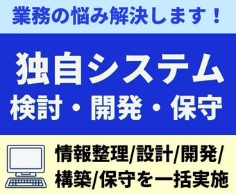 業務用のシステムを検討・開発・導入・保守を行います オーダーメイドのシステムで業務の悩みを解消しませんか？ イメージ1