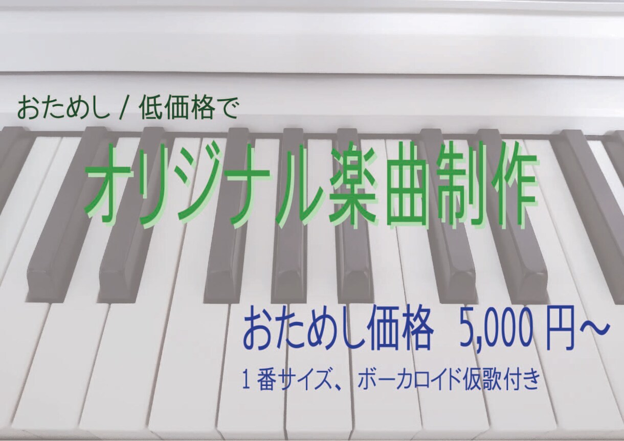 プロ作曲家がオリジナルの歌を作曲します おためし価格/ボカロ仮歌orガイドメロディ付き/固定コード イメージ1