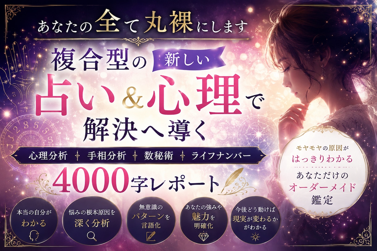 あなたの全て丸裸にします 複合型の新しい占い＆心理で解決へ導く4000字レポート イメージ1
