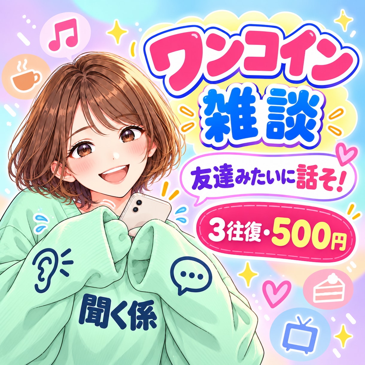 誰かと話したい時に友達感覚で雑談を3往復します まずはお試し！ワンコイン！友達感覚で気軽に話してください イメージ1