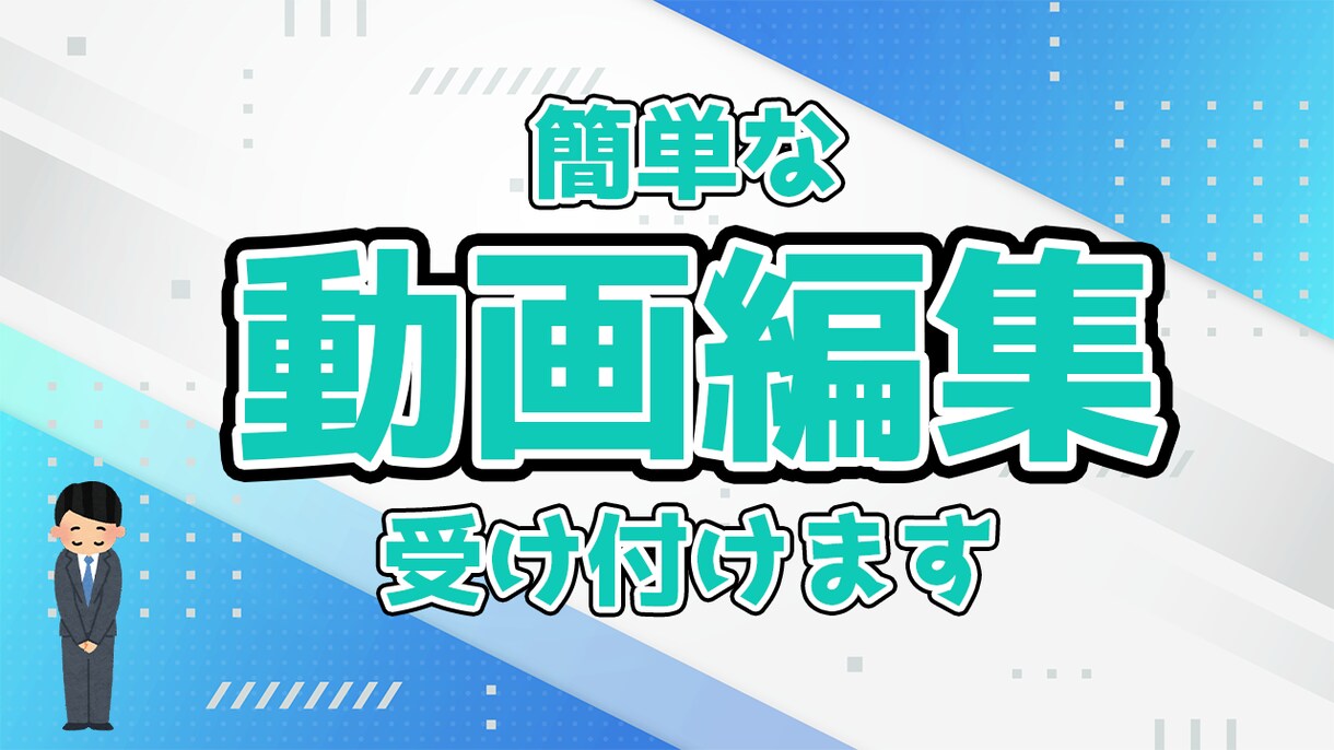 簡単な編集作業をおこないます あなたの手間を代わりに請け負います イメージ1