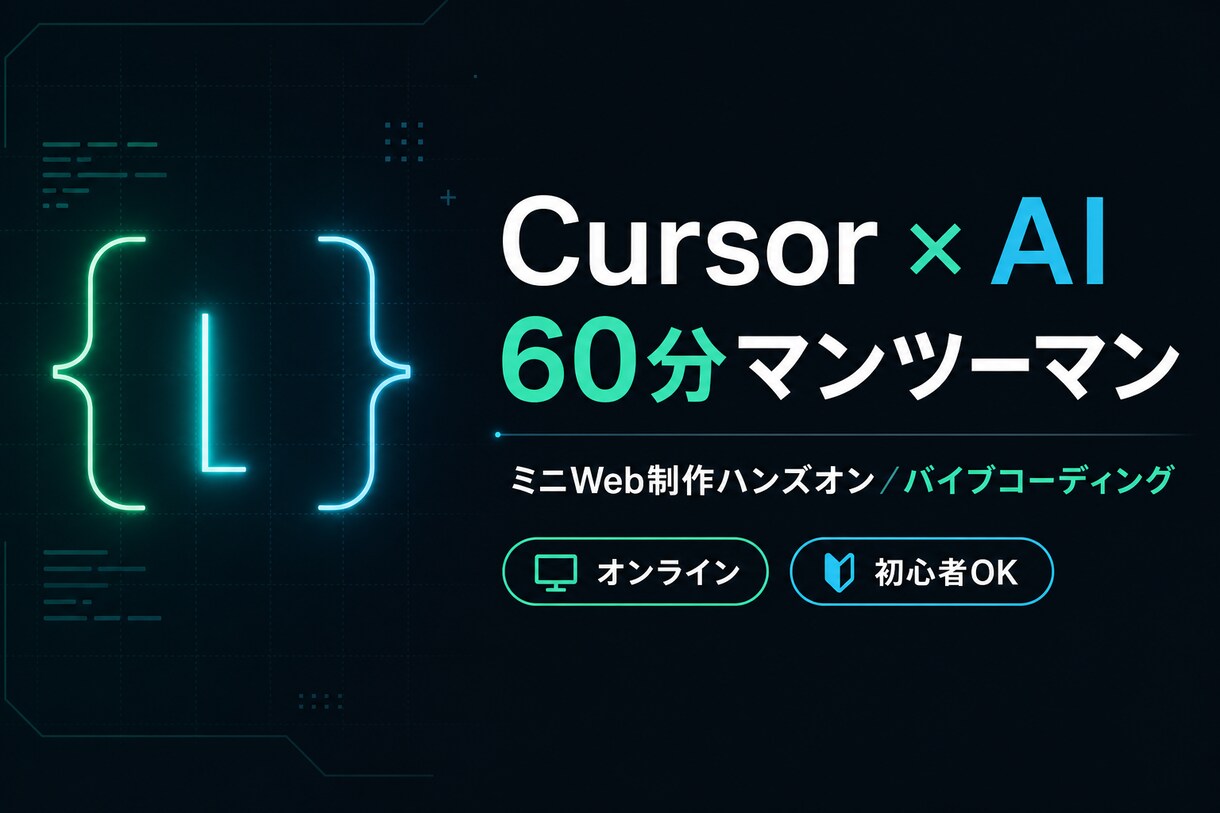 Cursorでのバイブコーディングを支援します マンツーマンで相談しながら進めます イメージ1